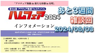 【雑談】ハムフェアまであと3週間　実際の入場者数って？ご存知ですか？ 2024/08/03 アマチュア無線 VLOG 521