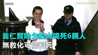 翁仁賢除夕放火燒死6親人　無教化可能判死｜三立新聞網SETN.com