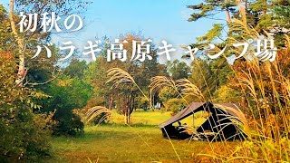 初秋のバラギ高原キャンプ場 【2023/10月上旬】