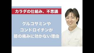 松戸市｜グルコサミンやコンドロイチンが膝の痛みに効かない理由