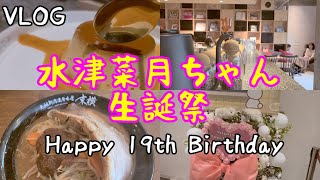 【VLOG】NGT48 水津菜月ちゃん生誕祭！3期生初の生誕祭はもちろんPARTY公演！そして杉本萌ちゃんがジモクラの撮影で訪れた異人池建築図書館喫茶店にも行くぜ！おしゃカフェ最高！