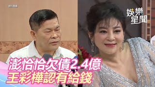 澎恰恰欠債2.4億！王彩樺認了「確實有給他錢」金額曝光｜三立新聞網 SETN.com