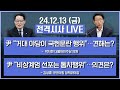 전격시사 풀영상 박지원 尹