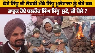 ਛੋਟੇ Sidhu ਦੀ Lohri ਮੌਕੇ Sidhu Moosewala ਨੂੰ ਚੇਤੇ ਕਰ ਭਾਵੁਕ ਹੋਏ Balkaur Singh ਸੁਣੋ, ਕੀ ਬੋਲੇ ?