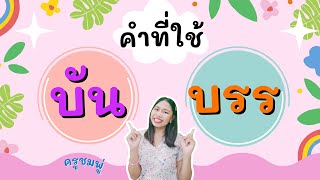 คำที่ใช้ บรร บัน | ภาษาไทย