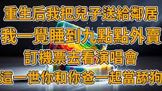 【重生媽媽】上一世，我死在了精神內耗上，就因為兒子想體驗不一樣的教育方式，我任勞任怨卻還是嫌棄了我一輩子。我重生了，這一世，我給妳換個媽。#重生 #一口氣看完 #故事