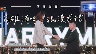 【K麥拉求婚】能和你相愛，是我這輩子最幸福的事｜芷豪Hao＋詠竹Zhu 英迪格求婚