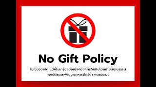 NO Gift Policy 2568 กองวิจัยและพัฒนาอาหารสัตว์น้ำ กรมประมง