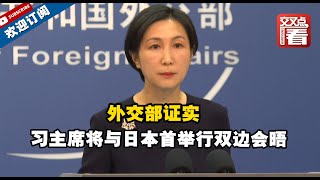 【外交部】习主席将与日本首相岸田文雄在曼谷APEC第二十九次领导人非正式会议期间举行双边会晤