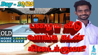 பழைய வீடு வாங்க கடன்  கிடைக்குமா?|Is it possible to get loan to buy an old Home| #25days25videos #10