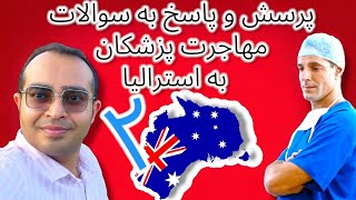 پرسش و پاسخ برای سوالات مهاجرت پزشکان به استرالیا - قسمت دوم #ozvid