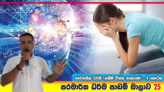 Prabath Kariyawasam Abidarma Deshana 25 - චෛතසික ධර්ම ( සබ්බ චිත්ත සාකරණ ) -  i කොටස - April 22 2023