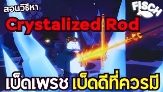 ROBLOX FISCH l สอนวิธีหา Crystalized Rod (เบ็ดเพรช) เบ็ดดีที่ควรมี