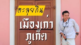 ตะลุยของกินย่านเมืองเก่าภูเก็ต | Uncle Bank