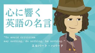 【心に響く英語の名言】To avoid criticism, say nothing, do nothing, be nothing.