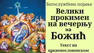 Велики прокимен на вечерњу на Божић. Кто Бог велиј, јако Бог наш; Ти јеси Бог, творјај чудеса.