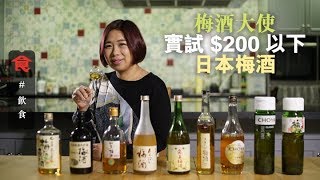 【梅酒比拼】梅酒大使實試$200以下日本梅酒 邊支有梅味有酒香？