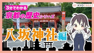 【3分でわかる】京都の歴史！八坂神社編