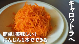 【あさイチ】志麻さんのキャロットラペ。美肌\u0026若返りに効果的！