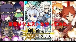 【剣と魔法のログレス（ＰＣ）】重要なクエストをやってみた。