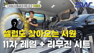 연예인도 찾아오는 서원모터스? 카니발 9인승 전용 SW 통합 레일 패키지는 셀럽도 못 참지