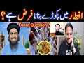 Aftari mein Pakoray banana Fraz hein ya Sunnat ? Funny Question with Engineer Muhammad Ali Mirza