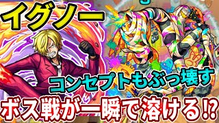 【轟絶イグノー】友撃サンジがコンセプト壊し、ボスも一瞬で消える！【モンスト】