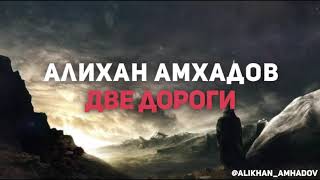 Алихан Амхадов - Две дороги