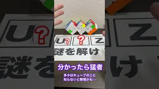 【謎を解け！】２つの「？」を埋めろ！ヒントは３つの繋がったキューブ【ルービックキューブ】