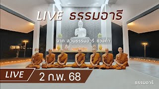 Live ธรรมอารี ยามค่ำ ณ สวนธรรมอารี 2 ก.พ. 68