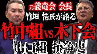 HOMIE KEI　元山口組系 義竜会  竹垣悟氏 竹中組 姫路抗争を語る