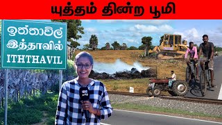 யுத்தம் தின்ற பூமி | இத்தாவில் | வணக்கம் தாய்நாடு | Iththavil | Vanakkam Thainadu