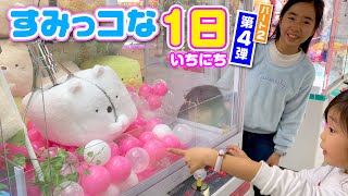 すみっコな1日【第4弾—後編】 ✨ クレーンゲームですみっコグッズGETなるか❓ ✨ ガチャガチャにもチャレンジしたよ ☆ Saaaaaya