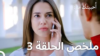 مسلسل أحببتك مرة - ملخص الحلقة 3 (Arabic Dubbed Recap Episodes)