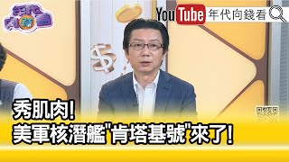 精彩片段》吳明杰:共軍無法與美軍實力對抗...【年代向錢看】2023.07.19