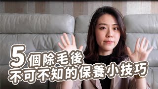 女孩們不能不知道！5個除毛後的保養小技巧｜我們女子Women Daily