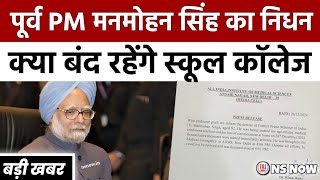 मनमोहन सिंह जी‌ के सम्मान में देशभर में राष्ट्रीय शोक | क्या स्कूलों में रहेंगी छुट्टियां