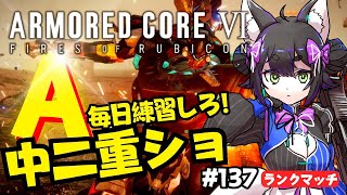 【ARMORED CORE VI】AC6 登れランクマッチ！毎日乗るんだよう！ 137【VTuber】