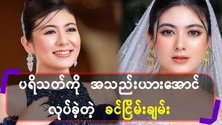 ပရိတ်သတ်ကို အသည်းယားအောင်လုပ်ခဲ့တဲ့ ခင်ငြိမ်းချမ်း