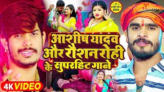 #Ashish_Yadav - #नॉनस्टॉप सॉन्ग 2024 - #Raushan_Rohi - New Songs 2024 - #Khushi Kakkar - Maghi Song