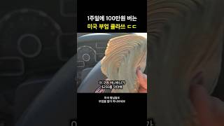 코인 세탁소, 자판기로 주 100만원 버는 미국 부업 형님