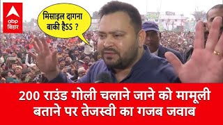 ‘अब क्या मिसाइल दागना बाकी है’, 200 राउंड गोली को मामूली बताने पर Tejashwi को आया गुस्सा