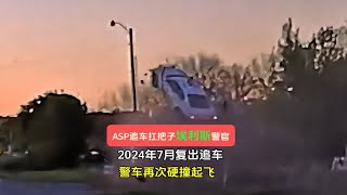 ASP追车之神埃利斯警官复出追车，警车再次起飞！