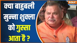 Bahubali Munna Shukla Exclusive: क्या बाहुबली मुन्ना शुक्ला को गुस्सा आता है? | Bihar Lok Sabha