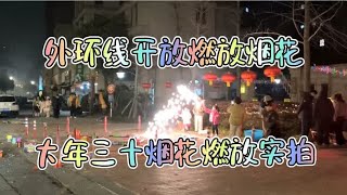 今年上海外环线外燃放烟花爆竹开禁，大年三十街边燃放烟花的情况