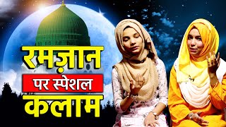 Maah e Ramazan Special || Ay Maah E Ramazan || Hamd O Sana || Hamd O Naat