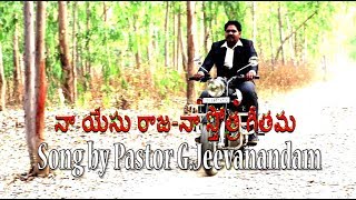 Na Yesu Raja-Na Sthothra Geethama Song By Pastor G Jeevanandam