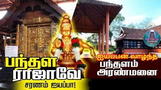 ஐயப்பன் வாழ்ந்த பந்தளம் அரண்மனை | pandalam aranmanai | pandalam valiya koyikkal temple |