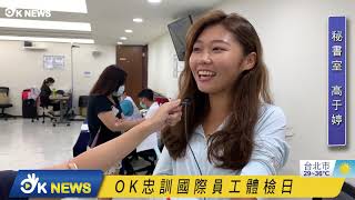 OKNews 20201005 |  OK忠訓國際員工健康檢查  咖啡試喝日