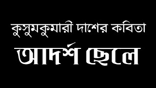 @muktokontho1607 || আদর্শ ছেলে কবিতা || কুসুমকুমারী দাশ || আবৃত্তি-রিয়া শীট || Adarsha Chele Kobita